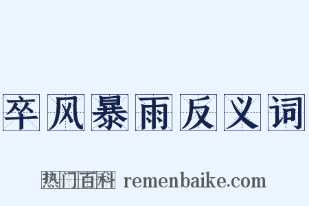 卒风暴雨反义词是什么意思的图片
